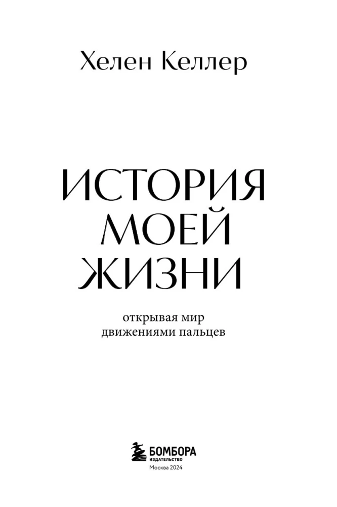 История моей жизни. Открывая мир движениями пальцев